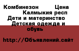 Комбинезон molo › Цена ­ 4 000 - Калмыкия респ. Дети и материнство » Детская одежда и обувь   